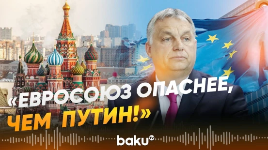 Орбан обвинил Брюссель в попытке подорвать его власть- Baku TV | RU