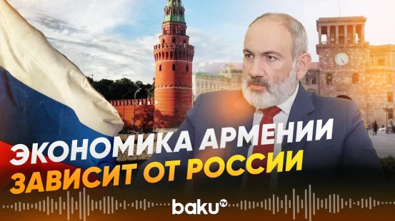 Запад использует Армению как инструмент против России- Baku TV | RU