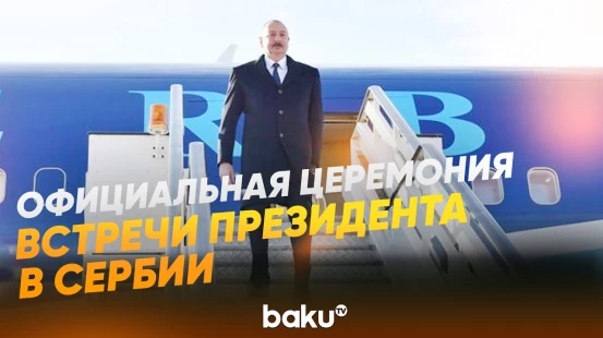 Кадры встречи Президента Азербайджана в аэропорту Белграда- Baku TV | RU