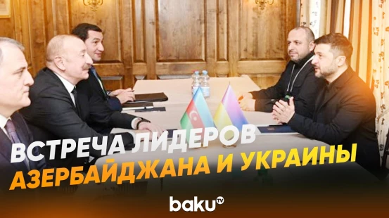 Президент Ильхам Алиев встретился в Мюнхене с Владимиром Зеленским- Baku TV | RU