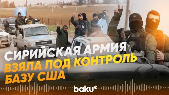 Сирийские военные заняли американскую базу в Хасеке- Baku TV | RU