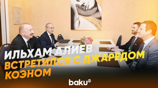 Президент Ильхам Алиев встретился в Мюнхене с Джаредом Коэном- Baku TV | RU