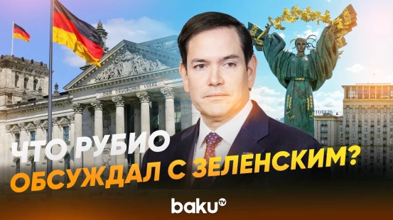 Рубио сообщил детали встречи с Зеленским в Мюнхене- Baku TV | RU