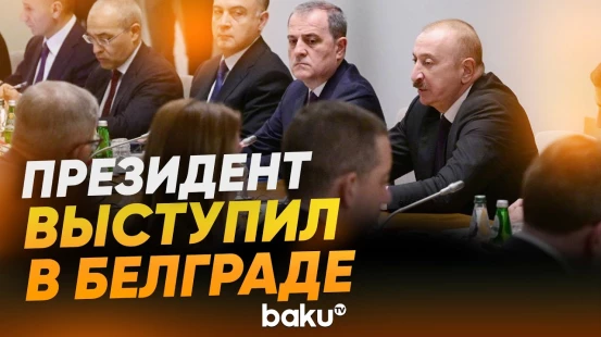 Выступление Ильхама Алиева на заседании Совета стратегического партнёрства в Белграде - Baku TV | RU