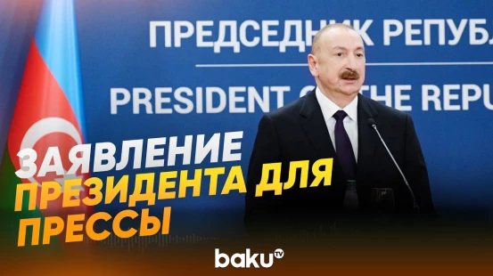 Президент Азербайджана в Белграде выступил с заявлением для прессы - Baku TV | RU