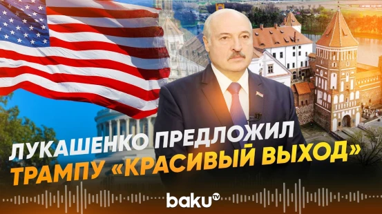 Президент Беларуси Лукашенко хочет обсудить с Трампом захват Мадуро - Baku TV | RU