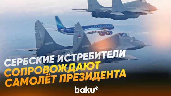 Сербия в знак уважения к Ильхаму Алиеву подняла в небо истребители ВВС - Baku TV | RU