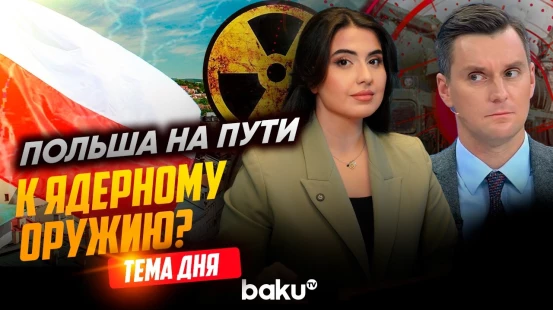 Якуб Корейба о ядерных амбициях Польши и безопасности Европы | ТЕМА ДНЯ