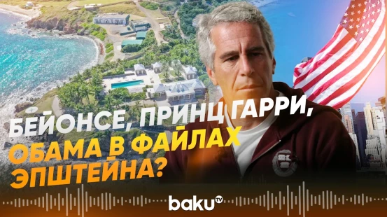 В США назвали имена ещё 300 знаменитостей из файлов Эпштейна - Baku TV | RU