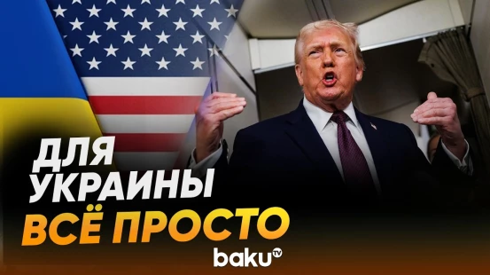 Трамп ждет Украину за столом переговоров - Baku TV | RU