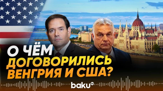 Заявления Орбана и Рубио по итогам переговоров в Будапеште - Baku TV | RU