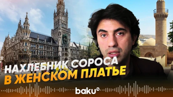 Почему Эмину Гусейнову не удалась провокация в Мюнхене - Baku TV | RU