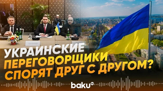 Раскол в украинской делегации на переговорах в Женеве  - Baku TV | RU