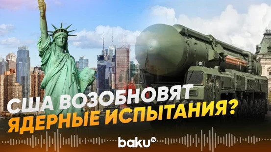 В Госдеп США назвали условия возобновления ядерных испытаний  - Baku TV | RU