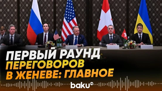 Переговоры в Женеве по Украине: как прошёл первый день - Baku TV | RU