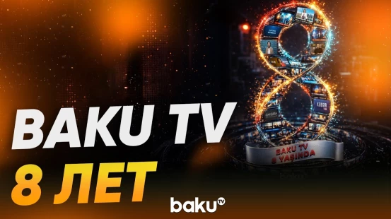 18 февраля исполняется 8 лет телеканалу Baku TV - Baku TV | RU