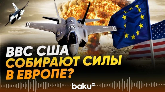 ВВС США в боевой готовности: Пентагон перебрасывает военные самолеты в Европу - Baku TV | RU
