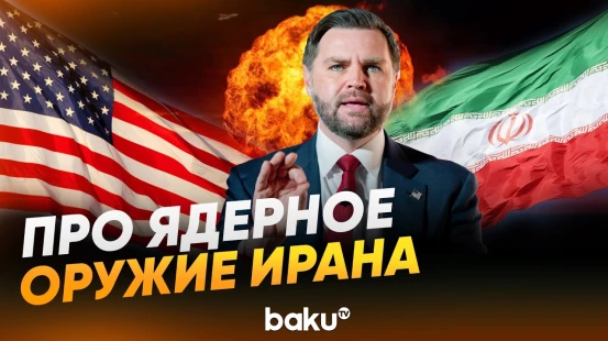 Джей Ди Вэнс о решении Трампа: будут ли США атаковать Иран - Baku TV | RU