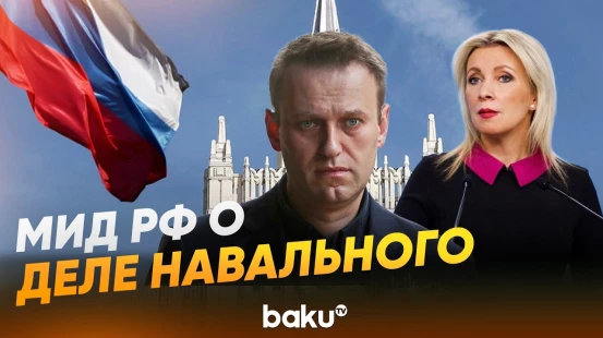 Захарова ответила на вопрос телеканала «Дождь» о причинах смерти Навального - Baku TV | RU