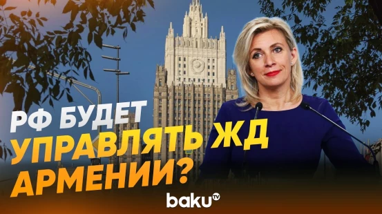 Захарова напомнила Еревану об инвестициях РФ в ЖД инфраструктуру Армении - Baku TV | RU
