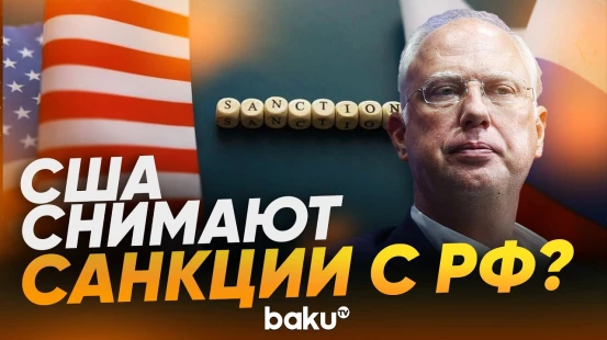 Дмитриев о снятии антироссийских санкций - Baku TV | RU