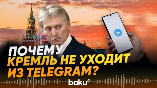 Песков заявил, что канал Кремля останется в Telegram - Baku TV | RU