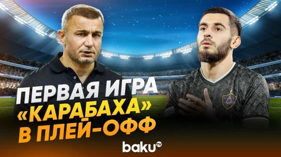 Гурбан Гурбанов прокомментировал разгромное поражение «Карабаха» от «Ньюкасла» - Baku TV | RU