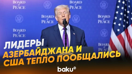 Ильхам Алиев пообщался с Дональдом Трампом - Baku TV | RU