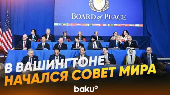 Совет мира в Вашингтоне: лидеры прибыли на первое заседание Совета  - Baku TV | RU