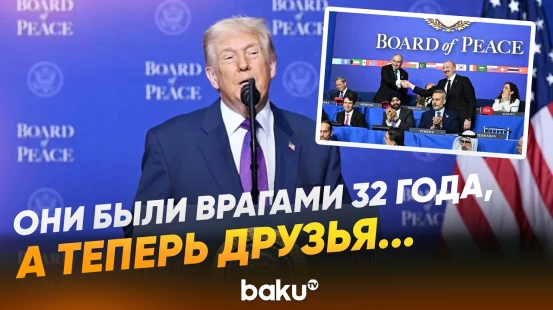 Совет мира в Вашингтоне: Трамп о мире между Баку и Ереваном  - Baku TV | RU