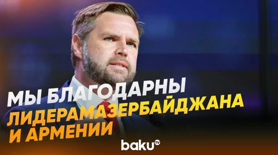 Выступая на Совете мира, Вэнс поблагодарил Ильхама Алиева и Никола Пашиняна - Baku TV | RU