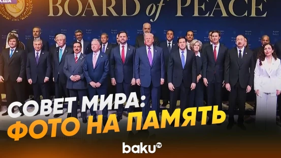Ильхам Алиев, Дональд Трамп и другие лидеры на Совете мира : фото на память - Baku TV | RU