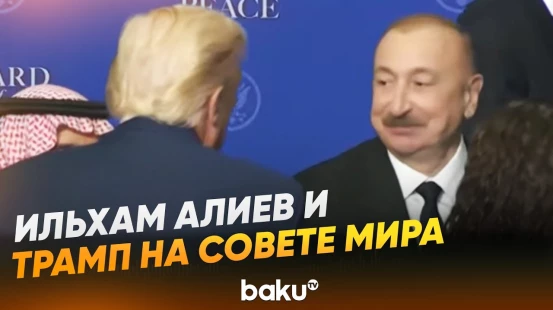 Ильхам Алиев и Дональд Трамп на Совете мира в Вашингтоне - Baku TV | RU