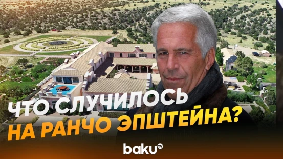 Что случилось на ранчо Эпштейна? - Baku TV | RU