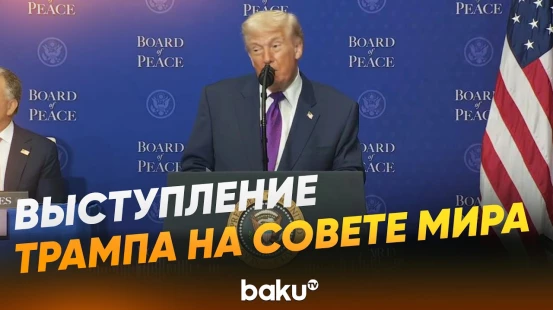 Президент Трамп выступил на первом заседании Совета мира в Вашингтоне - Baku TV | RU