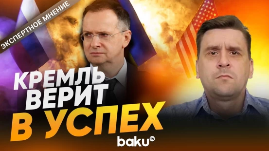 Москва вернула Мединского в переговорную группу: мнение украинского эксперта - Baku TV | RU