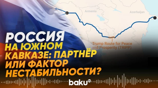 Может ли Россия участвовать в  развитии транспортных коридоров Южного Кавказа? - Baku TV | RU