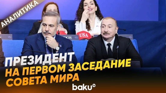 Ильхам Алиев принял участие в первом заседании Совета мира в Вашингтоне - Baku TV | RU