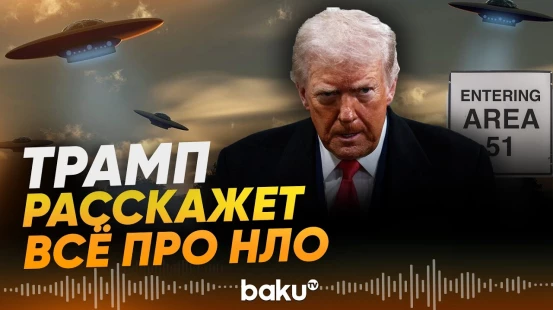 Трамп поручил Пентагону раскрыть документы об НЛО - Baku TV | RU