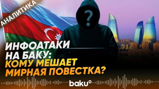 Независимый курс Баку вызывает досаду Москвы? - Baku TV | RU