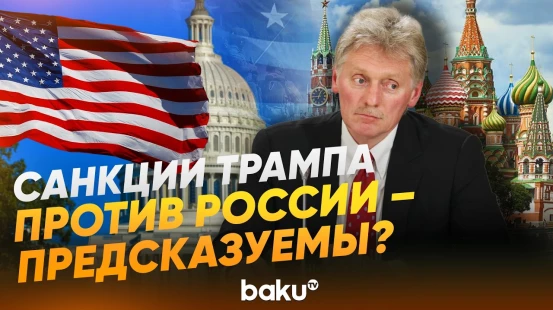 Песков рассказал о реакции Кремля в связи с продлением санкций США против России - Baku TV | RU