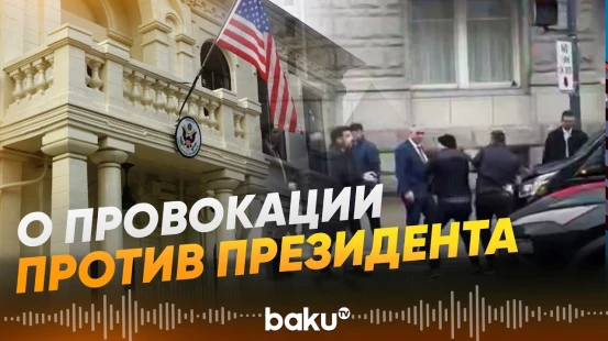 Протестующие пытались проникнуть в охраняемую зону: заявление посольства АР в США - Baku TV | RU