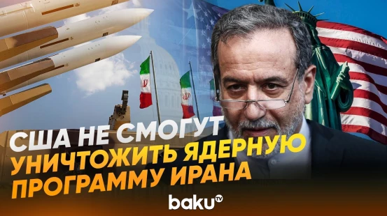 Аракчи рассказал о проекте соглашения с США по ядерной программе   - Baku TV | RU