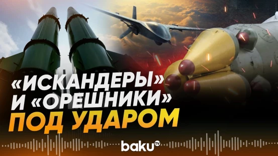 БПЛА поразили завод по производству ракет «Искандер» и «Орешник» - Baku TV | RU