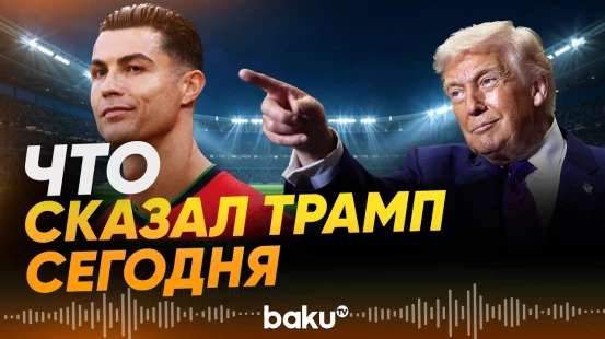 Трамп выразил восхищение Роналду и подтвердил возможность удара по Ирану - Baku TV | RU