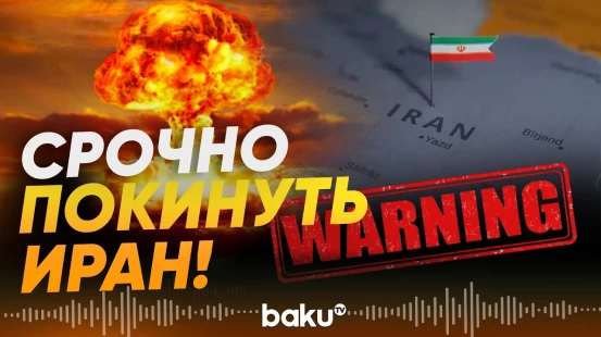 Германия, Швеция, Япония и другие страны призывают своих граждан покинуть Иран - Baku TV | RU
