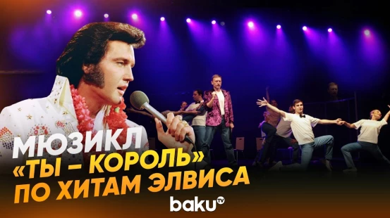 В Баку в театре Музкомедии показали мюзикл по хитам Элвиса Пресли - Baku TV | RU
