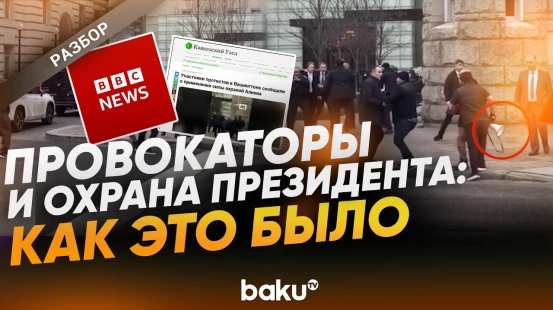 BBC раздувает скандал из-за адекватных действий охраны президента Азербайджана - Baku TV | RU