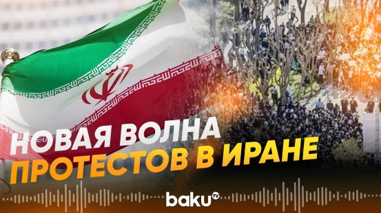 Студенческие протесты охватили крупнейшие университеты Ирана - Baku TV | RU