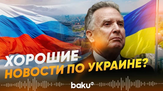 Стив Уиткофф о встрече Зеленского и Путина - Baku TV | RU